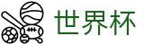 2026世界杯竞猜(SHIJIEBEI2026)官方中文站
